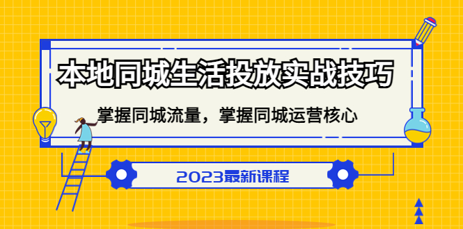 本地同城生活投放实战技巧，掌握-同城流量，掌握-同城运营核心四海领钱-网创-知识付费-网创项目资源站-副业项目-创业项目-搞钱项目四海领钱