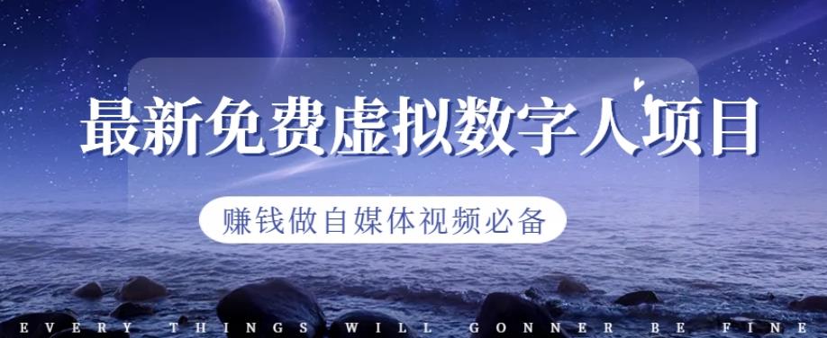 最新免费虚拟数字人项目，赚钱做自媒体视频必备【揭秘】四海领钱-网创-知识付费-网创项目资源站-副业项目-创业项目-搞钱项目四海领钱