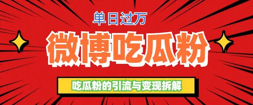 微博吃瓜粉引流玩法，轻松日引100粉变现500+四海领钱-网创-知识付费-网创项目资源站-副业项目-创业项目-搞钱项目四海领钱