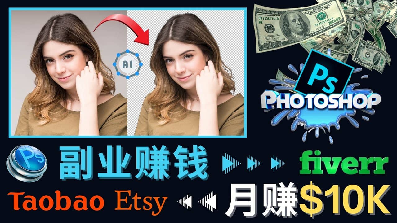 掌握PS修图技能，月赚5000美元以上 – 利用Adobe Photoshop赚钱的3种途径四海领钱-网创-知识付费-网创项目资源站-副业项目-创业项目-搞钱项目四海领钱