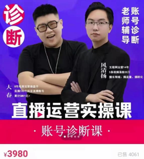 《直播带货运营实操课》，班级账号诊断课价值3980元四海领钱-网创-知识付费-网创项目资源站-副业项目-创业项目-搞钱项目四海领钱
