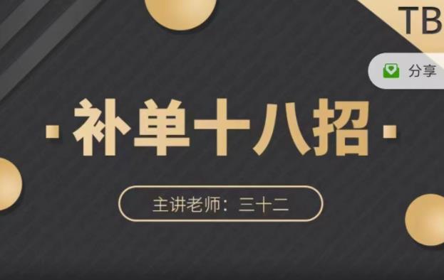 数据蛇·淘宝补单十八招，招招落地实操，简单实用易学四海领钱-网创-知识付费-网创项目资源站-副业项目-创业项目-搞钱项目四海领钱