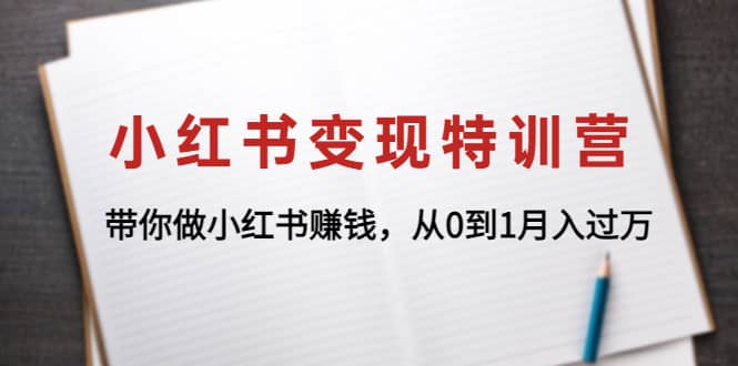 小红书变现特训营：带你做小红书项目四海领钱-网创-知识付费-网创项目资源站-副业项目-创业项目-搞钱项目四海领钱