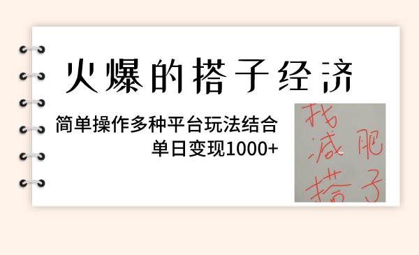 火爆的搭子经济，简单操作多种平台玩法结合，单日变现1000+四海领钱-网创-知识付费-网创项目资源站-副业项目-创业项目-搞钱项目四海领钱