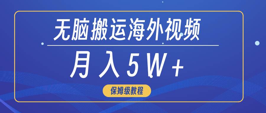 无脑搬运海外短视频，3分钟上手0门槛，月入5W+四海领钱-网创-知识付费-网创项目资源站-副业项目-创业项目-搞钱项目四海领钱