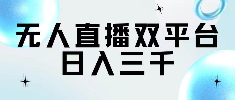 无人直播双平台，日入三千四海领钱-网创-知识付费-网创项目资源站-副业项目-创业项目-搞钱项目四海领钱