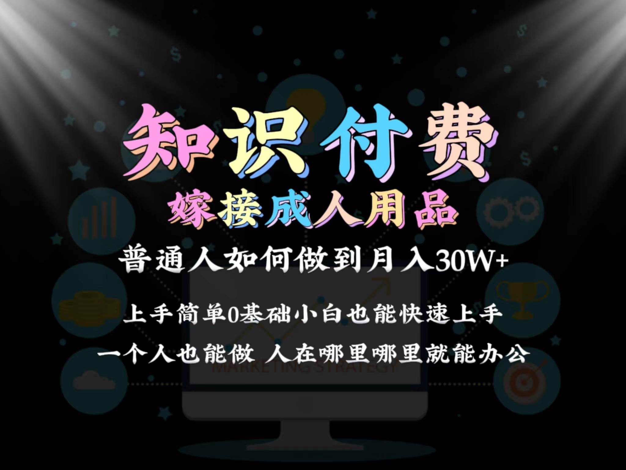 2024普通人做知识付费结合成人用品如何实现单月变现30w保姆教学1.0四海领钱-网创-知识付费-网创项目资源站-副业项目-创业项目-搞钱项目四海领钱
