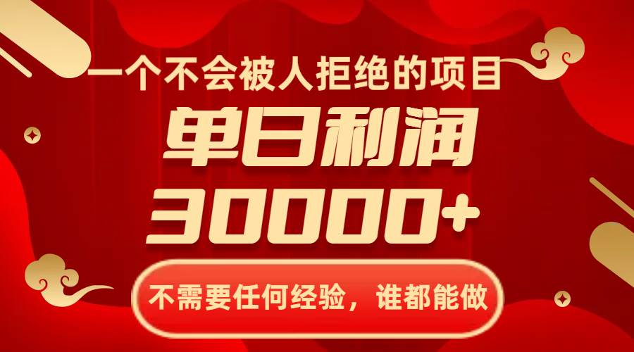 一个不会被人拒绝的项目，不需要任何经验，谁都能做，单日利润30000+四海领钱-网创-知识付费-网创项目资源站-副业项目-创业项目-搞钱项目四海领钱