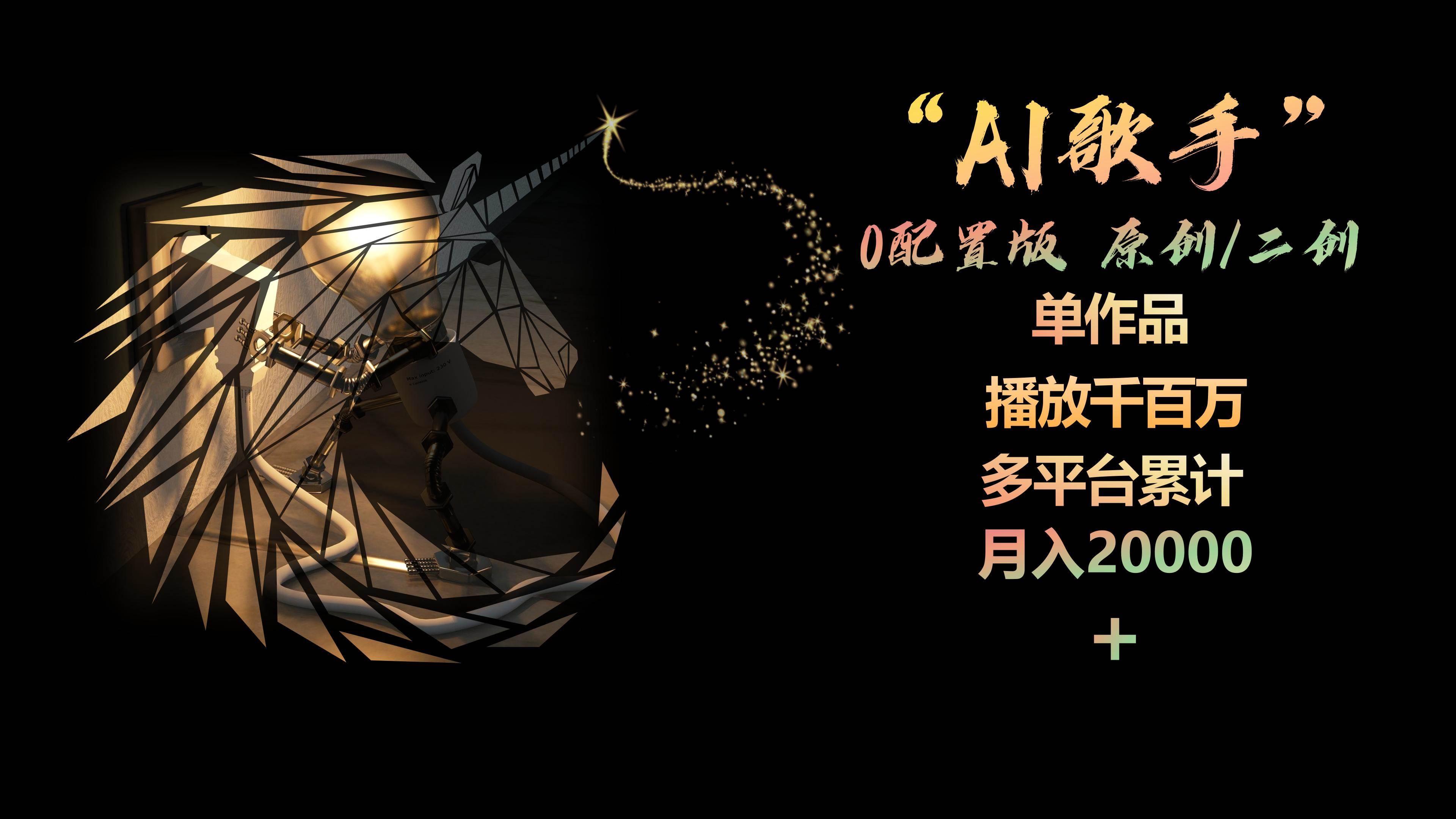 AI歌手，0配置版，原创/二创，单作品播放千百万，多平台累计，月入20000+四海领钱-网创-知识付费-网创项目资源站-副业项目-创业项目-搞钱项目四海领钱