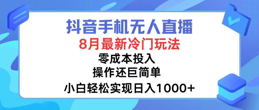抖音手机无人直播，8月全新冷门玩法，小白轻松实现日入1000+，操作巨…四海领钱-网创-知识付费-网创项目资源站-副业项目-创业项目-搞钱项目四海领钱