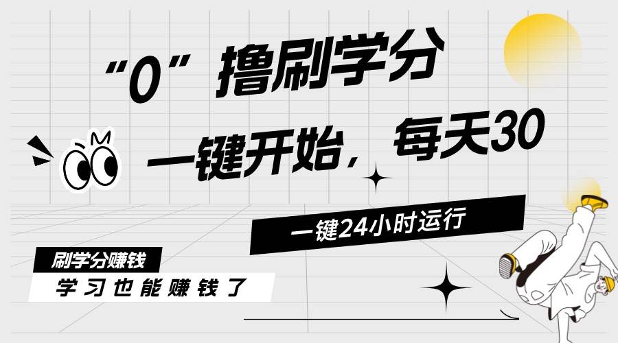 最新刷学分0撸项目，一键运行，每天单机收益20-30，可无限放大，当日即…四海领钱-网创-知识付费-网创项目资源站-副业项目-创业项目-搞钱项目四海领钱