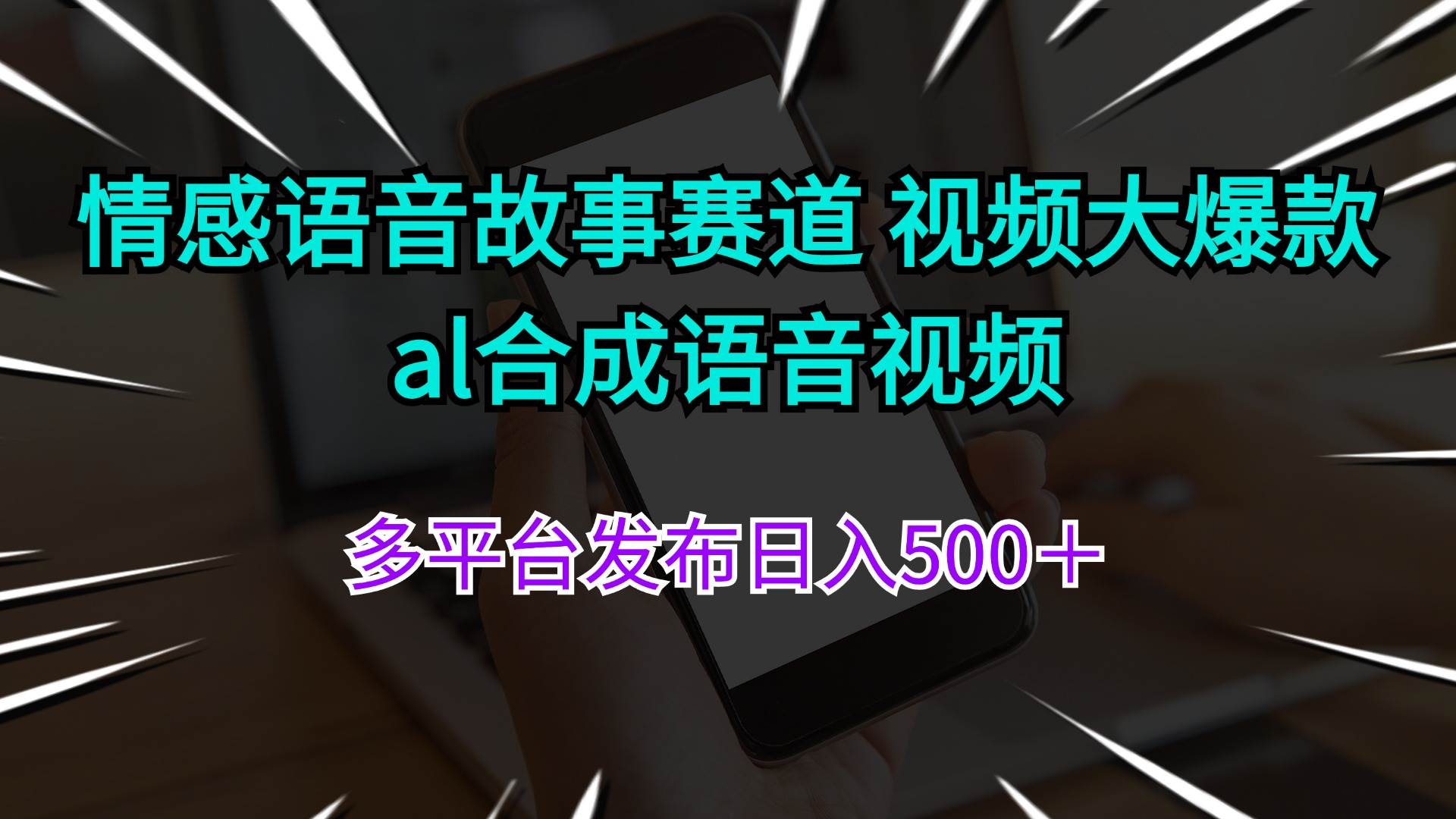情感语音故事赛道 视频大爆款 al合成语音视频多平台发布日入500＋四海领钱-网创-知识付费-网创项目资源站-副业项目-创业项目-搞钱项目四海领钱