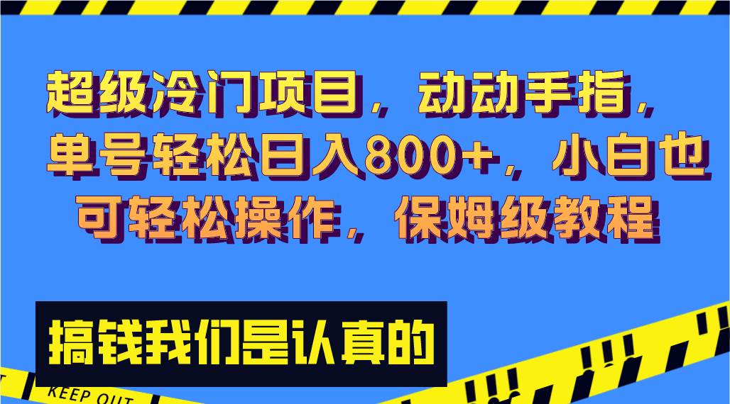 超级冷门项目,动动手指，单号轻松日入800+，小白也可轻松操作，保姆级教程四海领钱-网创-知识付费-网创项目资源站-副业项目-创业项目-搞钱项目四海领钱
