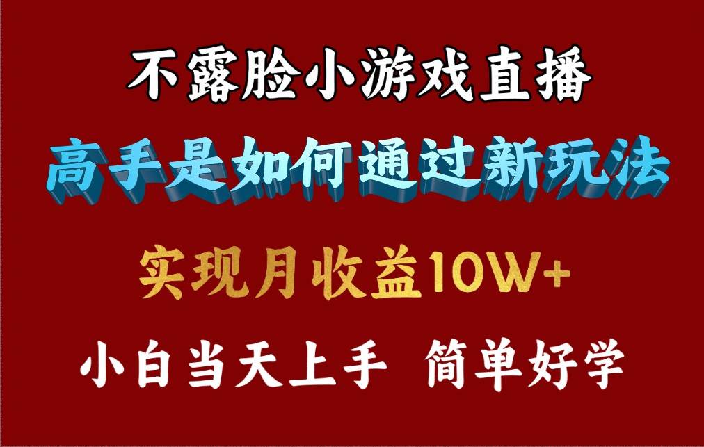 4月最爆火项目，不露脸直播小游戏，来看高手是怎么赚钱的，每天收益3800…四海领钱-网创-知识付费-网创项目资源站-副业项目-创业项目-搞钱项目四海领钱