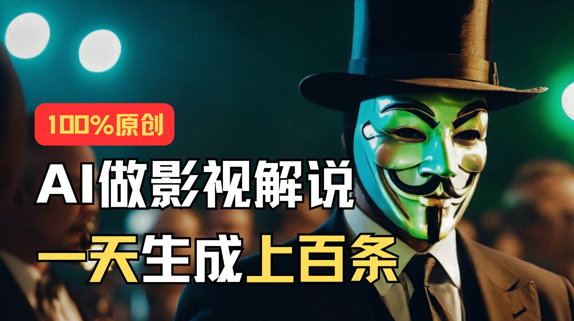 AI最新实战教程，手把手教你用AI批量生成说唱影视解说视频，1天生成上百条四海领钱-网创-知识付费-网创项目资源站-副业项目-创业项目-搞钱项目四海领钱