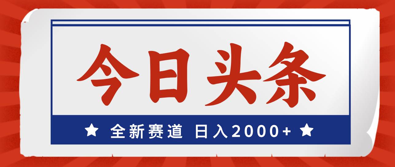 今日头条，全新赛道，小白易上手，日入2000+四海领钱-网创-知识付费-网创项目资源站-副业项目-创业项目-搞钱项目四海领钱