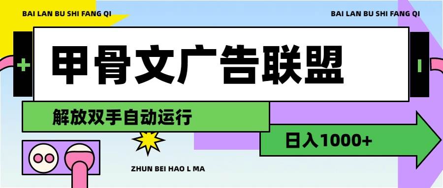 甲骨文广告联盟解放双手日入1000+四海领钱-网创-知识付费-网创项目资源站-副业项目-创业项目-搞钱项目四海领钱