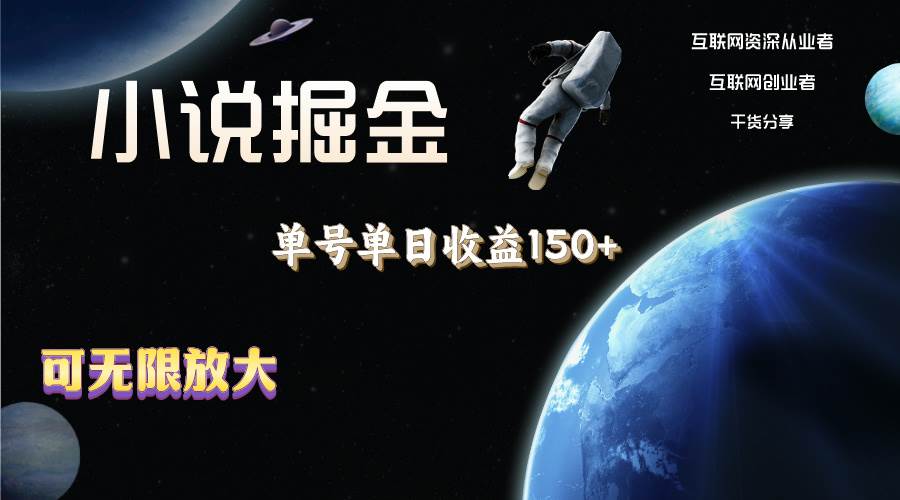 小说掘金，单号单日收益150+，多号多得，可无限放大，简单无脑操作。四海领钱-网创-知识付费-网创项目资源站-副业项目-创业项目-搞钱项目四海领钱