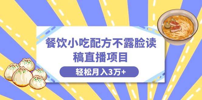 餐饮小吃配方不露脸读稿直播项目，无需露脸，月入3万+附小吃配方资源四海领钱-网创-知识付费-网创项目资源站-副业项目-创业项目-搞钱项目四海领钱