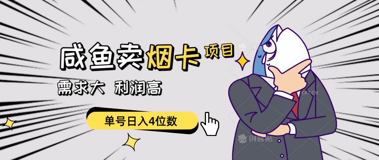 闲鱼卖烟卡项目，需求大，利润高，单号日入4位数，可批量！四海领钱-网创-知识付费-网创项目资源站-副业项目-创业项目-搞钱项目四海领钱