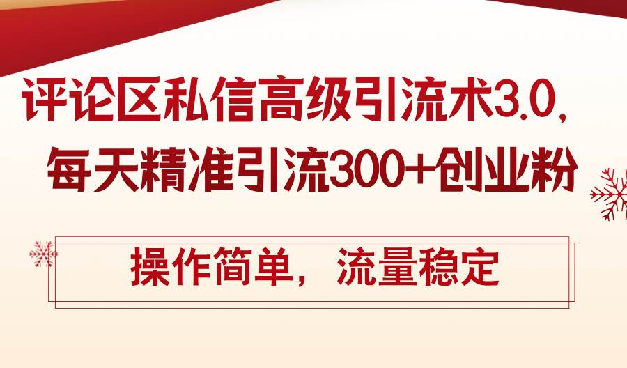 评论区私信高级引流术3.0，每天精准引流300+创业粉，操作简单，流量稳定四海领钱-网创-知识付费-网创项目资源站-副业项目-创业项目-搞钱项目四海领钱