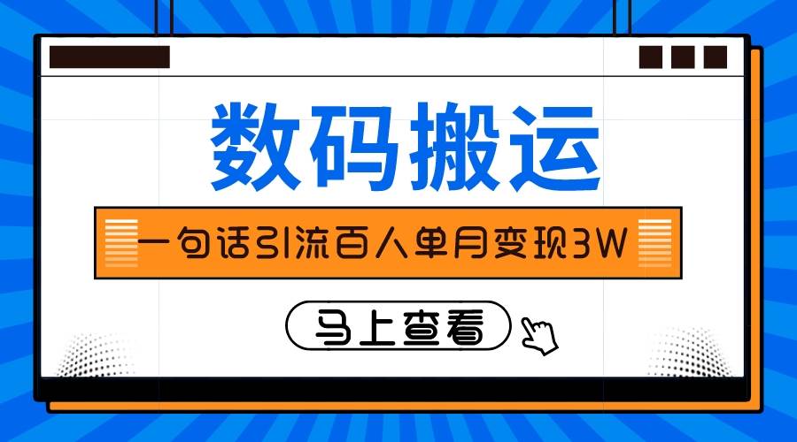 仅靠一句话引流百人变现3万？四海领钱-网创-知识付费-网创项目资源站-副业项目-创业项目-搞钱项目四海领钱