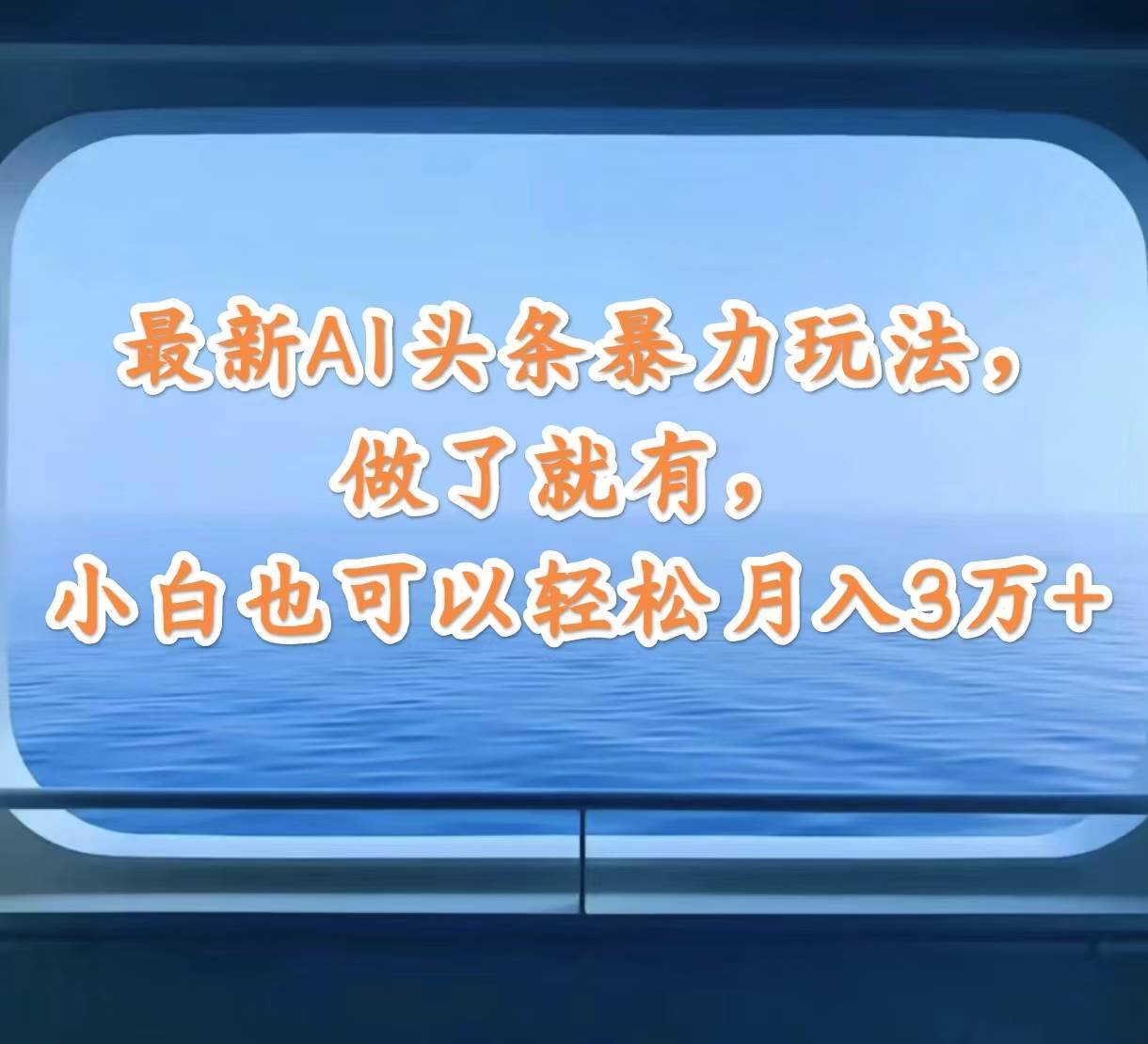 最新AI头条暴力玩法，做了就有，小白也可以轻松月入3万+四海领钱-网创-知识付费-网创项目资源站-副业项目-创业项目-搞钱项目四海领钱
