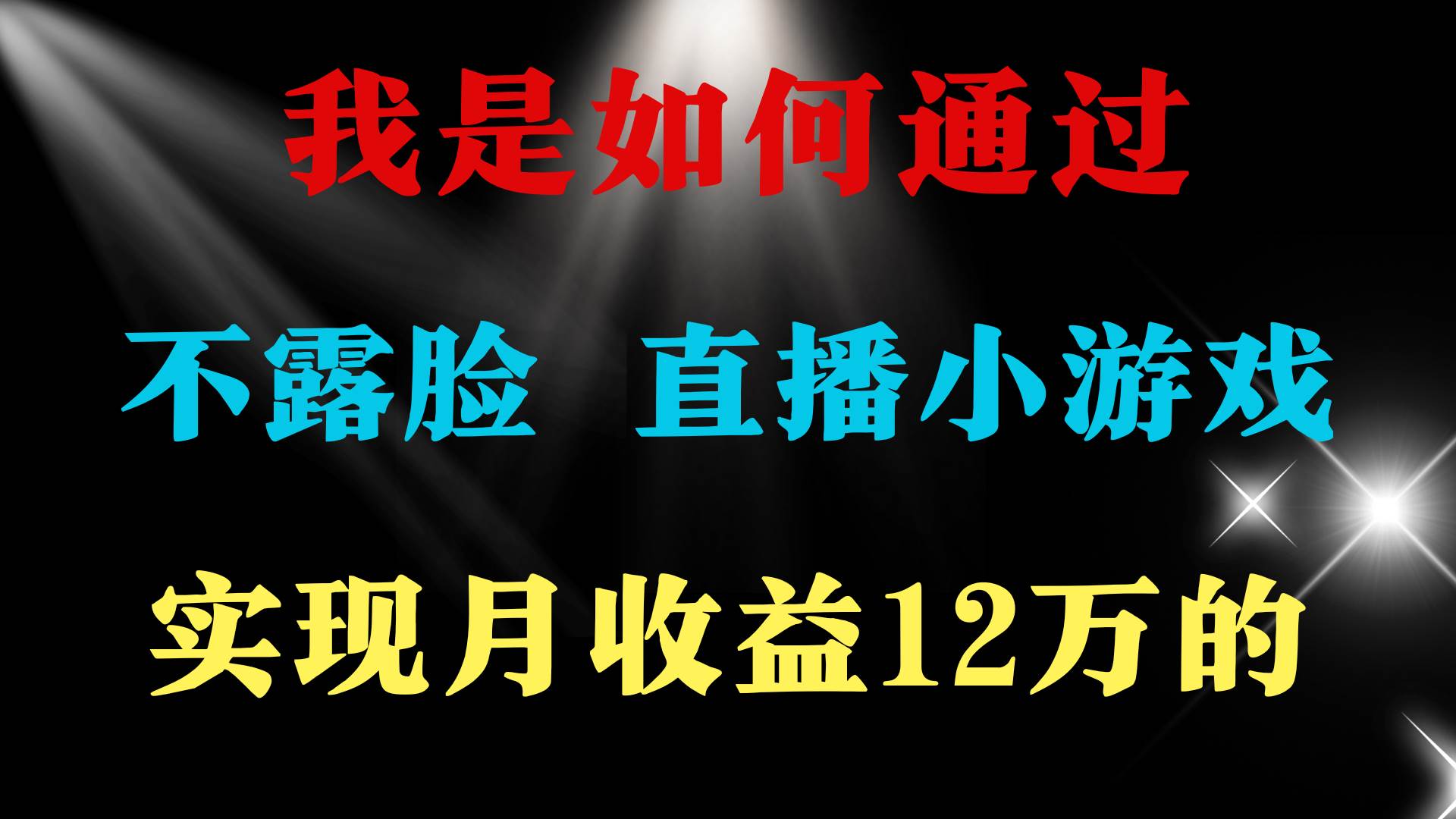 2024年好项目分享 ，月收益15万+，不用露脸只说话直播找茬类小游戏，非…四海领钱-网创-知识付费-网创项目资源站-副业项目-创业项目-搞钱项目四海领钱