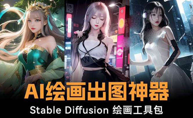 火爆全网Ai绘画神器 Stable Diffusion AI绘画软件包+120G模型+教程四海领钱-网创-知识付费-网创项目资源站-副业项目-创业项目-搞钱项目四海领钱
