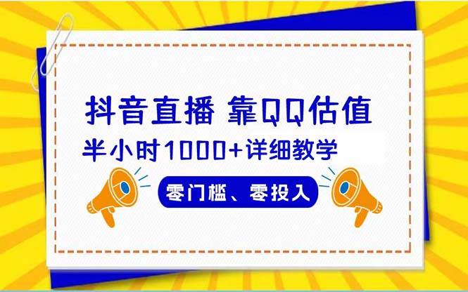 抖音直播靠估值半小时1000+详细教学零门槛零投入四海领钱-网创-知识付费-网创项目资源站-副业项目-创业项目-搞钱项目四海领钱