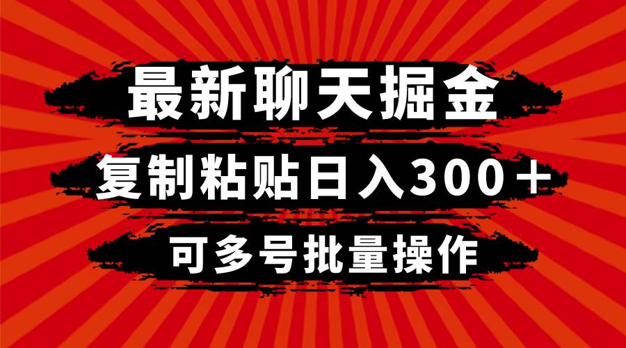 最新聊天掘金，复制粘贴日入300＋，可多号批量操作四海领钱-网创-知识付费-网创项目资源站-副业项目-创业项目-搞钱项目四海领钱