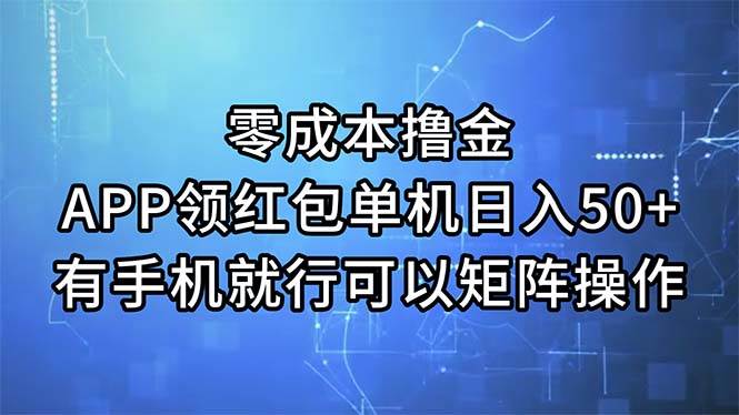 零成本撸金，APP领红包，单机日入50+，有手机就行，可以矩阵操作四海领钱-网创-知识付费-网创项目资源站-副业项目-创业项目-搞钱项目四海领钱