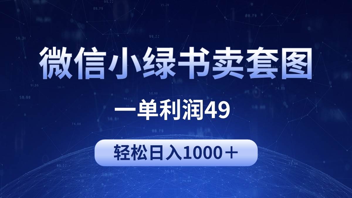冷门微信小绿书卖美女套图，一单利润49，轻松日入1000＋四海领钱-网创-知识付费-网创项目资源站-副业项目-创业项目-搞钱项目四海领钱