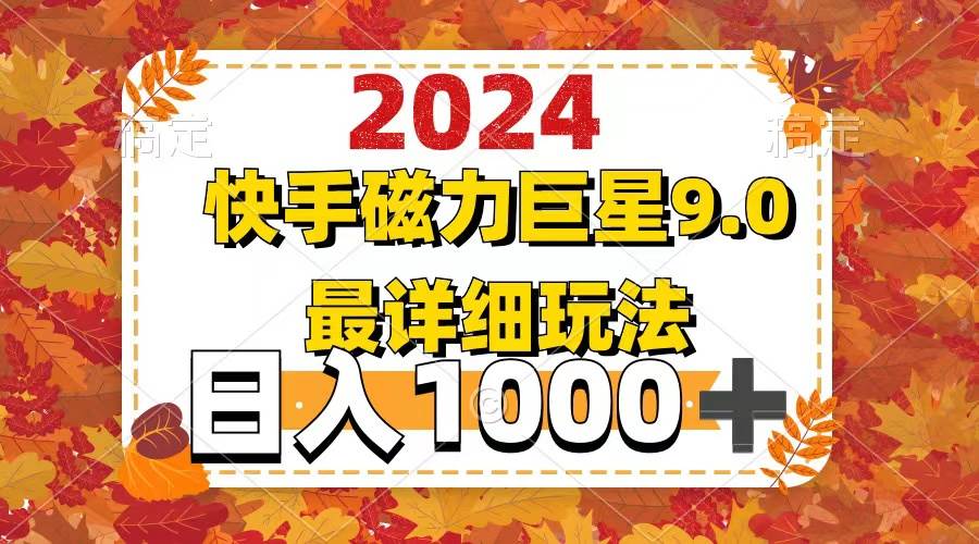 2024  9.0磁力巨星最新最详细玩法四海领钱-网创-知识付费-网创项目资源站-副业项目-创业项目-搞钱项目四海领钱