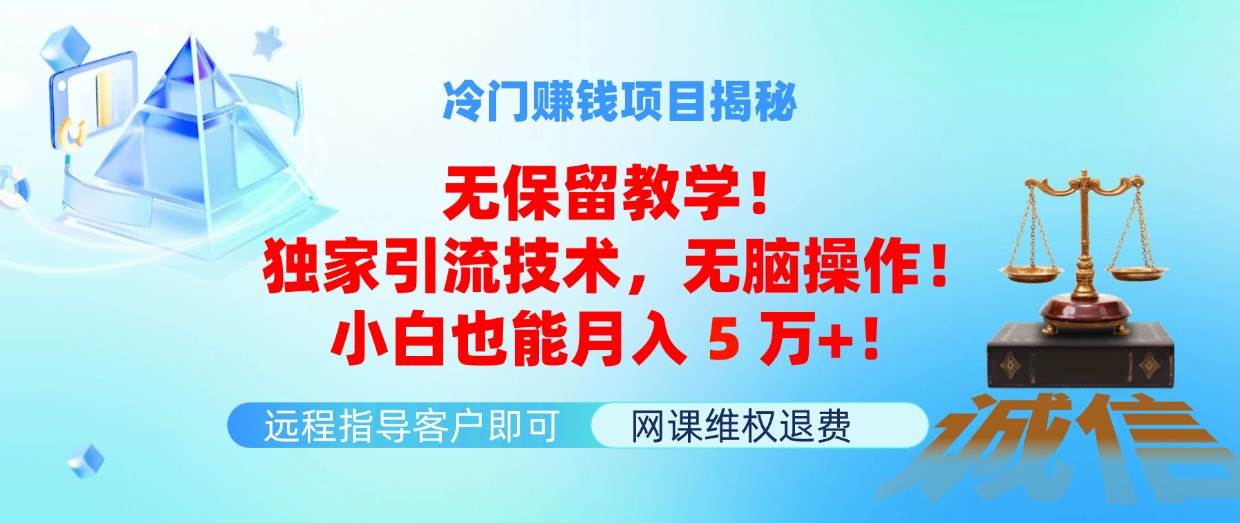 冷门赚钱项目无保留教学！独家引流技术，无脑操作！小白也能月入5万+！四海领钱-网创-知识付费-网创项目资源站-副业项目-创业项目-搞钱项目四海领钱