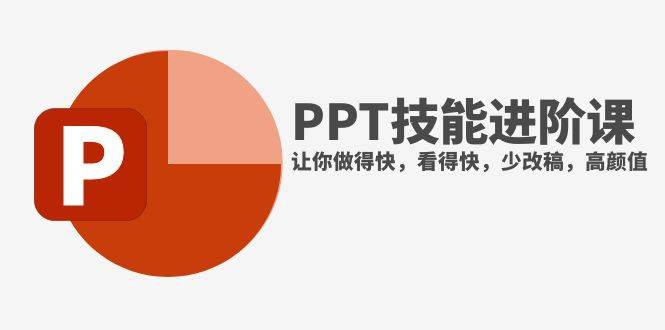 抖音头部PPT博主教你如何进阶PPT技能，让你做得快，看得快，少改稿，高颜值四海领钱-网创-知识付费-网创项目资源站-副业项目-创业项目-搞钱项目四海领钱