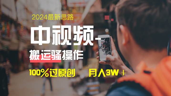 中视频新思路，双重去重100%过原创，一键分发多平台变现，简单无脑，日入1000+四海领钱-网创-知识付费-网创项目资源站-副业项目-创业项目-搞钱项目四海领钱