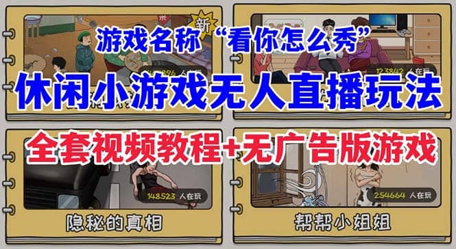 抖音爆火的休闲小游戏“看你怎么秀”无人直播玩法【全套教程+游戏+软件】四海领钱-网创-知识付费-网创项目资源站-副业项目-创业项目-搞钱项目四海领钱