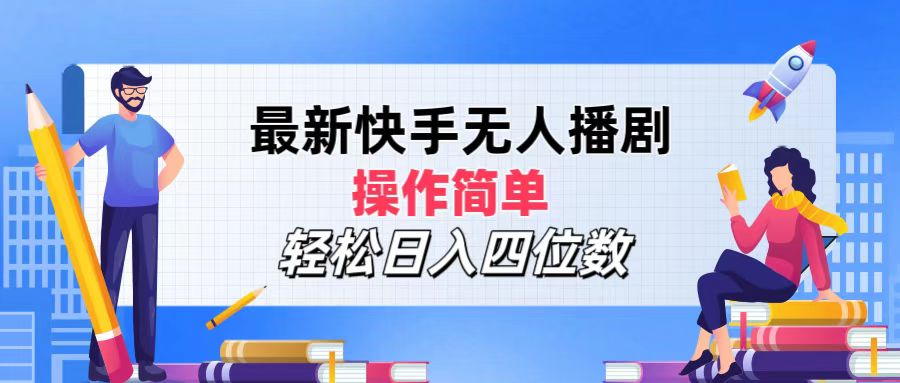 2024年搞钱项目，操作简单，轻松日入四位数，最新快手无人播剧四海领钱-网创-知识付费-网创项目资源站-副业项目-创业项目-搞钱项目四海领钱
