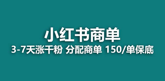 【蓝海项目】2023最强蓝海项目，小红书商单项目，没有之一！四海领钱-网创-知识付费-网创项目资源站-副业项目-创业项目-搞钱项目四海领钱