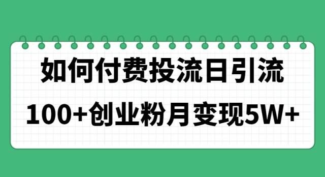 如何通过付费投流日引流100+创业粉月变现5W+四海领钱-网创-知识付费-网创项目资源站-副业项目-创业项目-搞钱项目四海领钱