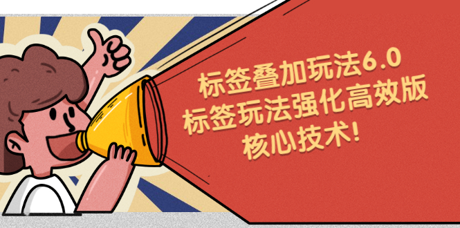 鬼式标签叠加玩法6.0-标签玩法强化高效版，核心技术四海领钱-网创-知识付费-网创项目资源站-副业项目-创业项目-搞钱项目四海领钱