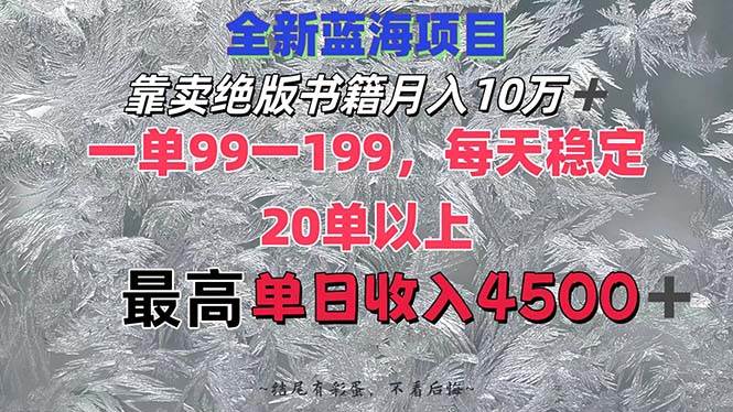 靠卖绝版书籍月入10W+,一单99-199，一天平均20单以上，最高收益日入4500+四海领钱-网创-知识付费-网创项目资源站-副业项目-创业项目-搞钱项目四海领钱