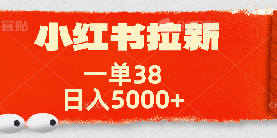 小红书拉新项目，一单38元！日入5000+【揭秘】四海领钱-网创-知识付费-网创项目资源站-副业项目-创业项目-搞钱项目四海领钱