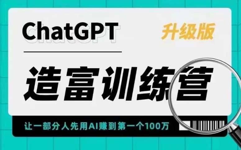 AI造富训练营 让一部分人先用AI赚到第一个100万 让你快人一步抓住行业红利四海领钱-网创-知识付费-网创项目资源站-副业项目-创业项目-搞钱项目四海领钱