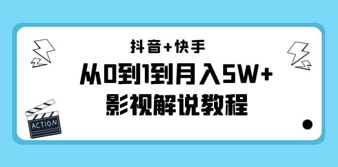 抖音+快手（更新11月份）影视解说教程-价值999四海领钱-网创-知识付费-网创项目资源站-副业项目-创业项目-搞钱项目四海领钱
