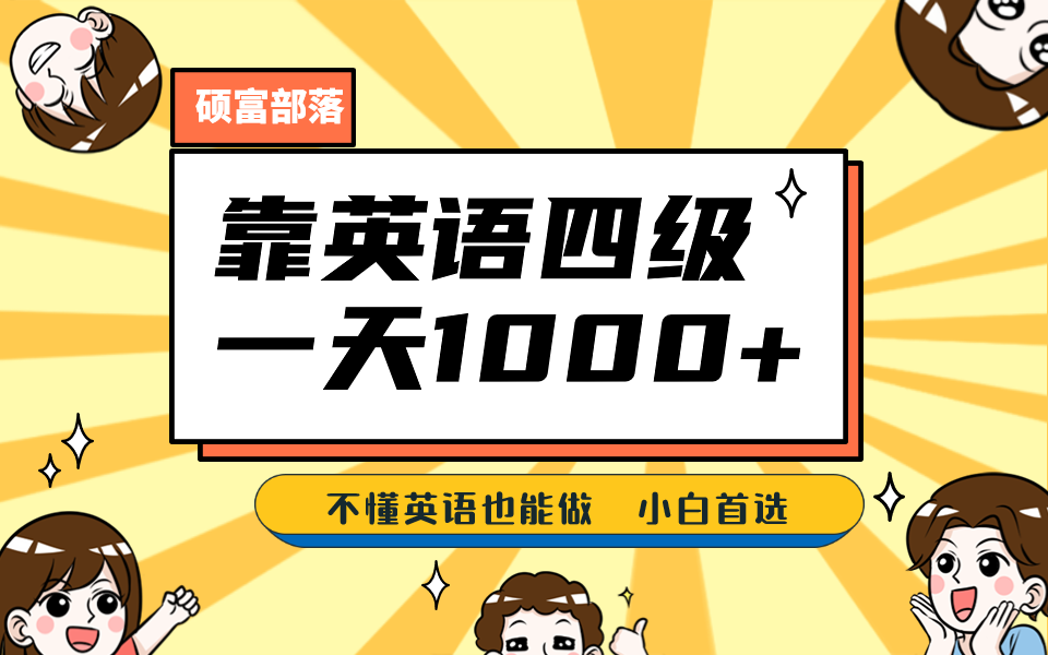 靠英语四级，一天1000+不懂英语也能做，小白保姆式教学 (附:1800G资料）四海领钱-网创-知识付费-网创项目资源站-副业项目-创业项目-搞钱项目四海领钱