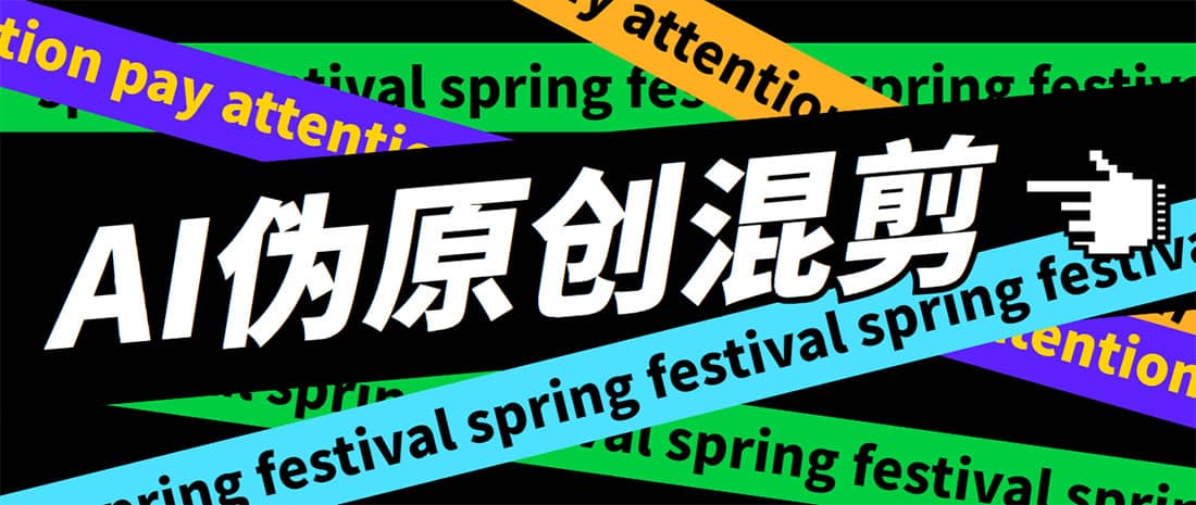 外面收费998的AI伪原创混剪脚本，伪原创剪辑必备神器【永久脚本+详细教程】四海领钱-网创-知识付费-网创项目资源站-副业项目-创业项目-搞钱项目四海领钱