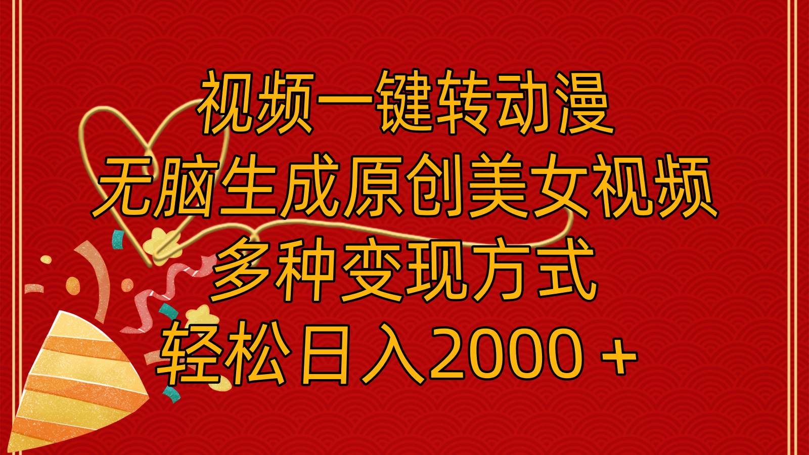 视频一键转动漫，无脑生成原创美女视频，多种变现方式，轻松日入2000＋四海领钱-网创-知识付费-网创项目资源站-副业项目-创业项目-搞钱项目四海领钱