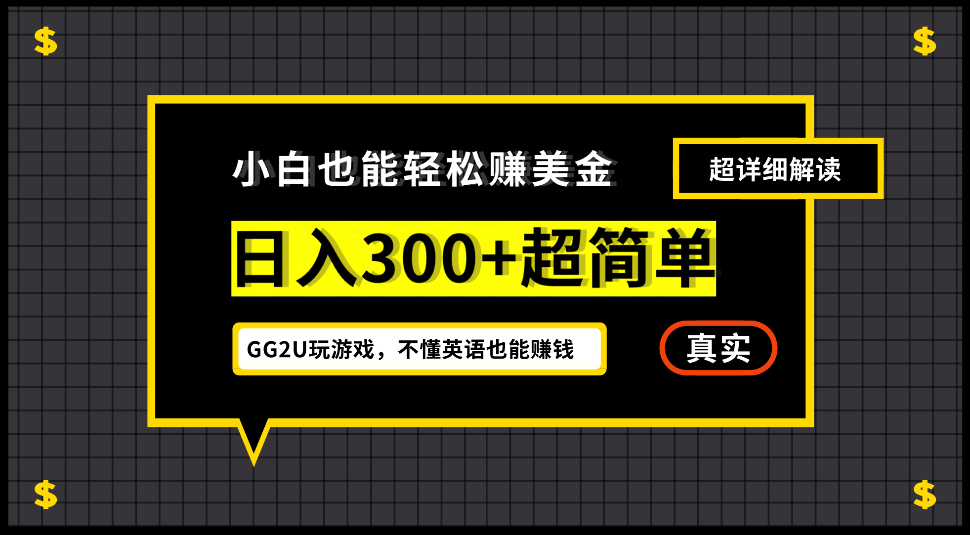 小白一周到手300刀，GG2U玩游戏赚美金，不懂英语也能赚钱四海领钱-网创-知识付费-网创项目资源站-副业项目-创业项目-搞钱项目四海领钱